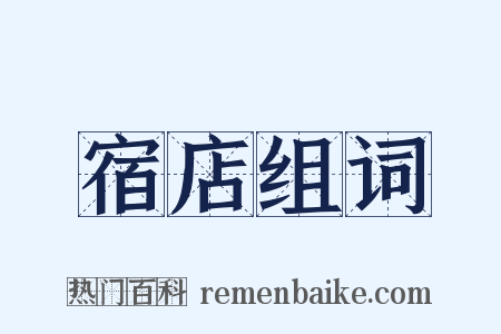宿店组词是什么意思的图片